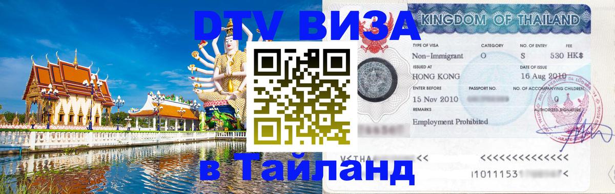 Сколько стоит виза DTV в Тайланд Ногинск 