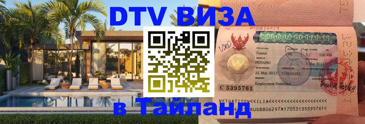 DTV Visa Thailand — прайс и условия, виза без дополнительных документов - 21.11.2025 